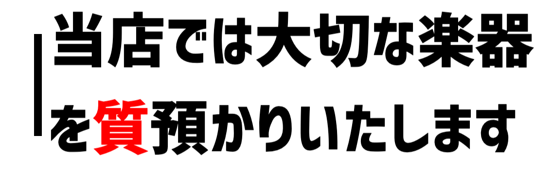 楽器の質預かりは 下北沢 きくや商店