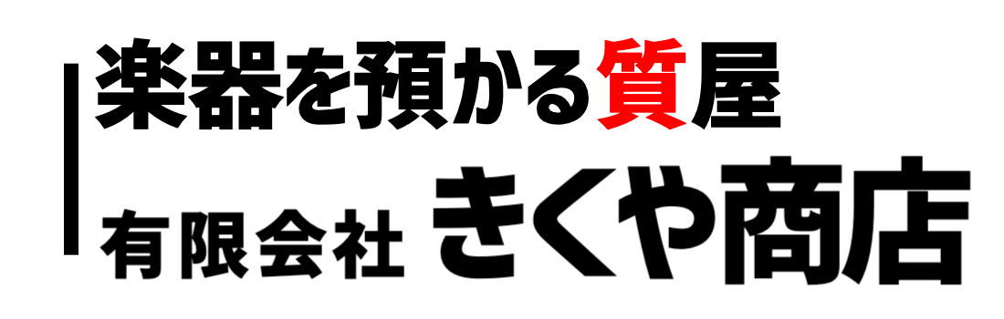 楽器の質預かりは 下北沢 きくや商店